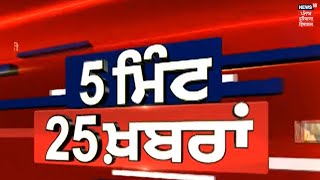 5 ਮਿੰਟ ਚ 25 ਖ਼ਬਰਾਂ: Delhi ਦੇ ਸਿੰਘੂ ਬਾਰਡਰ ਤੇ ਕਿਸਾਨਾਂ  ਦਾ ਧਰਨਾ ਪ੍ਰਦਰਸ਼ਨ ਜਾਰੀ