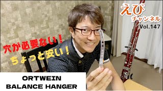 【ファゴット】穴がいらないバランサー！Ortwein Balance Hangerを紹介！！