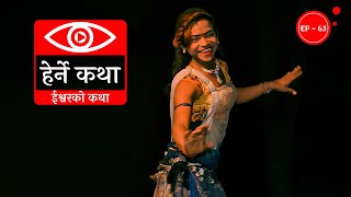 ईश्वरको कथा | Ishwarko Katha | Herne Katha EP63 | हेर्ने कथा