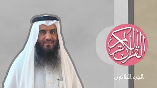 [30] القرآن الكريم الجزء الثلاثون مكتوب الشيخ أحمد العجمي