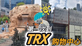 【吉隆坡 TRX Mall 购物中心 - KUALA LUMPUR】 第一次到 The Exchange TRX 敦拉萨贸易中心，内有400多家零售商和餐馆，大楼顶部设有游乐场，公园和水上游乐设施