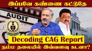 இப்பவே கண்ணை கட்டுதே - நம்ம தலையில் இவ்வளவு கடனா? - Decoding CAG Report | Auditor Subramaniam |