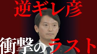【衝撃のラスト】斉藤元彦の逆ギレ会見。答えもズレてる。本当に知事なのか疑惑。伝説の会見。