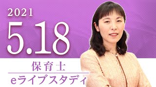 保育士【eライブスタディ】「子どもの保健」　2021.5.18 