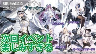 新イベント「絶凍の北海」の新艦キャラがめちゃくちゃいい件！【アズールレーン】part10