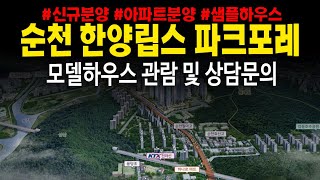 순천한양립스 파크포레 용당동 미분양세대 신규공급 모델하우스