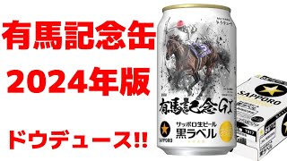 【2024年版】有馬記念缶ドウデュースVer.がカッコいい件【武豊ビール】