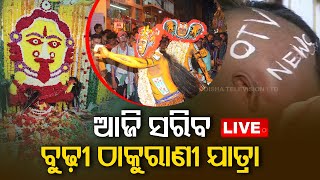 LIVE ||  ଆଜି ସରିବ ବ୍ରହ୍ମପୁର ବୁଢ଼ୀ ଠାକୁରାଣୀ ଯାତ୍ରା || OTV LIVE || OTV