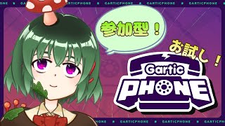 【Gartic Phone※概要欄必読】視聴者参加型！おためしガーフォン【#バ美肉Vtuber #レイシに首っ茸】