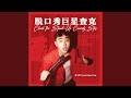 他们觉得这是玩笑（feat. Norah Yang）