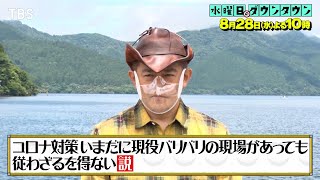 『水曜日のダウンタウン』8/28(水) コロナ対策いまだに現役バリバリの現場があっても従わざるを得ない説　やりすぎコロナ対策ドッキリも!!【TBS】