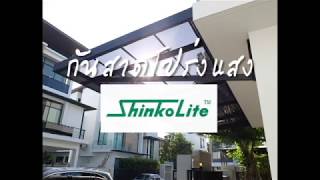 แผ่นชินโคไลท์(ShinkoLite) SCG คืออะไร? ดีอย่างไร? ต้องดู | BPบุญนำพา