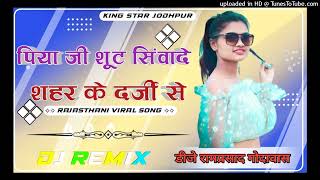 पिया जी शूट सिंवादे शहर के दर्जी से || Piya Ji Suit Simade Sher Ke Darji Se New Haryan DJ Remix song