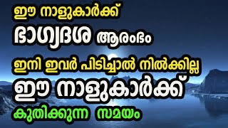 ഈ നാളുകാർക്ക് ഭാഗ്യദശ ആരംഭം  ഇനി ഇവർ പിടിച്ചാൽ നിൽക്കില്ല