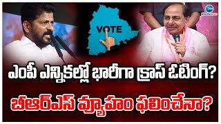 Cross Voting in Telangana | ఎంపీ ఎన్నికల్లో భారీగా క్రాస్ ఓటింగ్? బీఆర్‌ఎస్ వ్యూహం ఫలించేనా? | ZEE