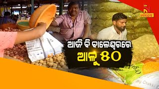 🔴 Live |  ଆଜି ବି ବାଲେଶ୍ବରରେ ଆଳୁ ୫୦