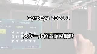 【GyroEye Holo】スケール位置調整機能【2021.1機能紹介】