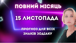 СУПЕР МІСЯЦЬ У З'ЄДНАННІ З УРАНОМ 15.11 НАПРУЖЕНИЙ ПОВНИЙ МІСЯЦЬ