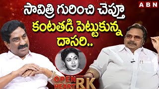 సావిత్రి గురించి చెప్తూ కంటతడి పెట్టుకున్న దాసరి..Dasari Gets Emotional About Savitri || OHRK