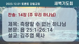 새벽기도회 / 김주엽 목사 [2023.12.01] @Toronto Kanglim