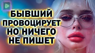 Почему Бывший Провоцирует Тебя но При этом Первым не Пишет!