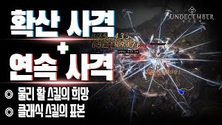 클래식 끝판왕 물리 활 스킬 [ 확산 사격 + 연속 사격 ] 시즌3 떡상 고고 [언디셈버] UNDECEMBER Rapid Shot + Spread Shot