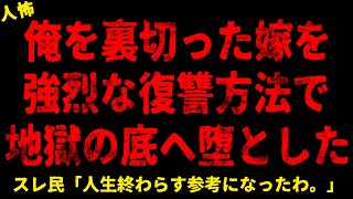 【2chヒトコワ】俺を裏切った嫁を強烈な復讐方法で地獄の底へ叩き堕とした...【ホラー】【人怖スレ】