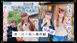 第20回『オトロケ！新・江ノ島〜鎌倉編最終話』オトプロ！男の娘・女装アイドルプロジェクト！otokonoko idol