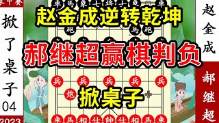 象棋神少帅：象甲第九轮 赵金成逆转乾坤 郝继超赢棋判负 掀桌子