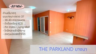 ขาย The Parkland บางนาตราด 37 ทำเลดีจัดๆ ติดโรงเรียนนานาชาติ ICS, Index Living Mall, สำนักงานต่างๆ