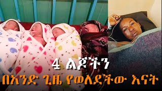 Ethiopia - አራት ልጆችን በአንድ ጊዜ የወለደችው እናት #Ethiopianews #ethiopia #ኢትዮጵያ