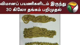 விமானப் பயணிகளிடம் இருந்து 30 கிலோ தங்கம் பறிமுதல் | Gold | Trichy