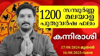 സമ്പൂർണ്ണ പുതുവർഷ ഫലം 1200 | New Year predictions 1200 | കന്നിരാശി | A S Devanandu | #astrology