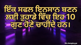 ਇਕ ਸਫਲ ਇਨਸਾਨ ਬਣਨ ਲਈ ਤੁਹਾਡੇ ਵਿੱਚ ਇਹ 10 ਗੁਣ ਹੋਣੇ ਚਾਹੀਦੇ ਹਨ।  || success full person || Motivation life