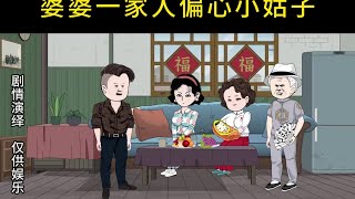 婆婆一家人偏心小姑子！ #偏心的婆婆 #婚姻情感 #婆媳相处 #动画小故事 #家庭百态