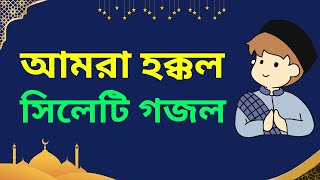 আমরা হক্কল সিলেটি - Surma ganger pare bari gojol । Risalah Nasheed Group