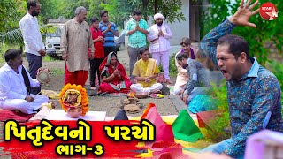 Pitrudev No Parcho _ Part - 03  | Gujarati | Star Video | 2021 | Story