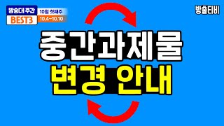 방송대 주간베스트 3! _10월 첫째주 학사공고 안내😘 [▶중간과제물 제출기간 변경◀]