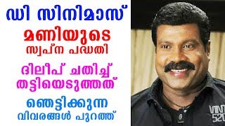 ഡി സിനിമാസ് മണിയെ ചതിച്ച ദിലീപ് തട്ടിയെടുത്തെന്ന് റിപ്പോർട്ട്  | D Cinemas | Mani | Dileep