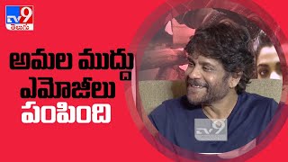 అమల ముద్దు ఎమోజీలు పంపింది || Amala send kiss emoji to Nagarjuna -   TV9