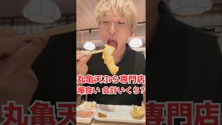 【大食い】丸亀製麺の天ぷら専門店で爆食いしたら会計いくら？