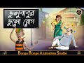 ভুলুবাবুর ভুলো রোগ || Bangla Cartoon || Comedy Story