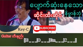 ပျောက်ဆုံးနေသောနိဗ္ဗာန်ဘုံ - ဆိုင်းထီးဆိုင် Guitar Chord // တီးနည်း