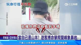 當自己是山羊  遊客搏命攀爬蘭嶼象鼻岩｜三立新聞網 SETN.com