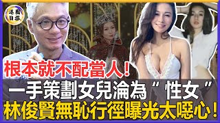 女兒淪為“性女”是他一手操控！港姐林鈺洧生母公開指控！林俊賢不止棄養、家’暴那麼簡單，他根本不配當人！ #林俊賢#林鈺洧#港圈日報