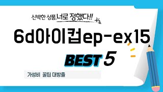 6d아이컵ep-ex15 필수 구매 추천 TOP5