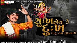 😀સુખ હોય કે 😭દુઃખ માર તન 🙏પૂજવાની 💥  #Vishal_Yogiraj ||Vishal Yogi New Aalap 2024