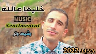 Rachid watar-khaliha 3allah- خليها عالله -(music video clip  prod)