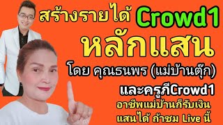 #Crowd1 เทคนิคสร้างรายได้ หลักแสนจาก Crowd1พบแขกรับเชิญสุดพิเศษ😀 แม่บ้านยูโร (คุณธนพร) และโค้ชเปิ้ล