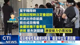 【每日必看】成田機場怪風難順利降落 \